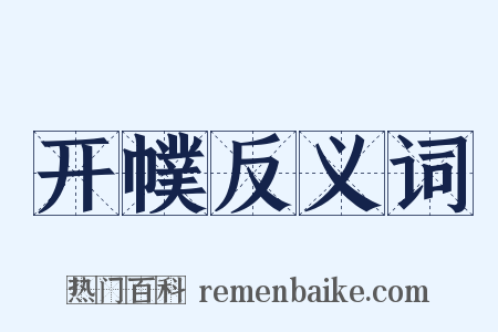 开幞反义词是什么意思的图片